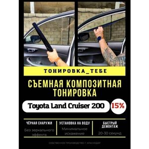 Пленка композитная Toyota Land Cruiser 200 15%
