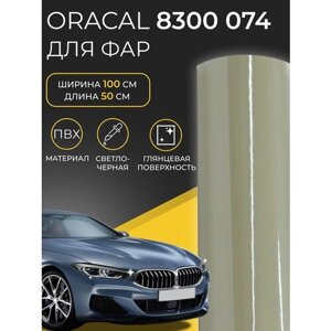 Пленка светло-черная ORACAL 8300-74, тонировочная защитная пленка для фар, витражная 0,5м х 1м