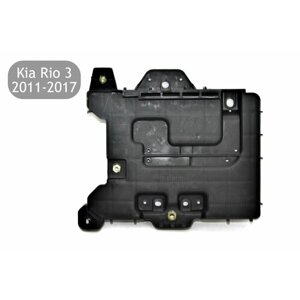 Площадка под аккумулятор для автомобилей Kia Rio 3 2011-2017 (дорестайлинг и рестайлинг), площадка АКБ