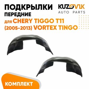 Подкрылки передние для Черри Тигго Chery Tiggo T11 (2005-2013) Вортекс Тинго Vortex Tingo комплект левый + правый 2 штуки, локер, защита крыла