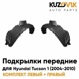 Подкрылки передние для Хендай Туссан Hyundai Tucson 1 (2004-2010) комплект левый + правый 2 штуки, локер, защита крыла