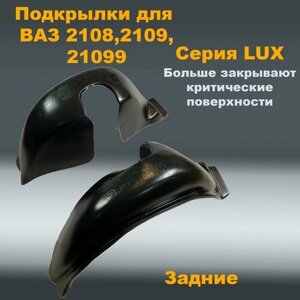 Подкрылки задние ВАЗ 2108,2109,21099 LUX (больше закрывают) (NPL) 2 шт