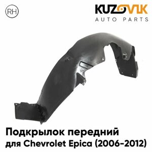 Подкрылок передний для Шевроле Эпика Chevrolet Epica (2006-2012) правый