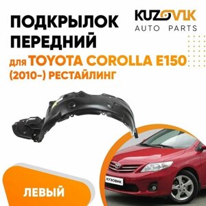 Подкрылок передний левый для Тойота Королла Е150 Toyota Corolla E150 (2010-рестайлинг