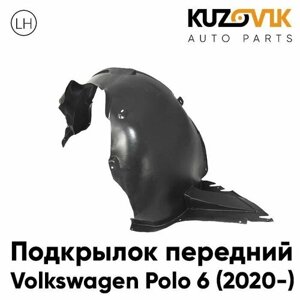 Подкрылок передний левый Фольксваген Поло Volkswagen Polo 6 (2020-