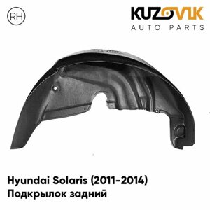 Подкрылок задний правый для Хендай Солярис Hyundai Solaris (2011-2014) на всю арку, локер, защита крыла