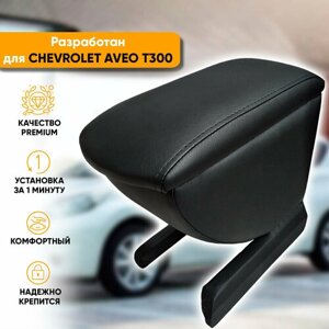 Подлокотник Chevrolet Aveo T300 / Шевроле Авео Т300 (2011-2015) легкосъемный (без сверления) с деревянным каркасом (мягкий поролон и экокожа), цвет черный, исполнение "Премиум"
