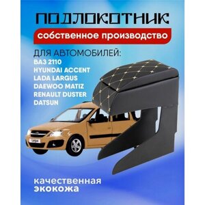 Подлокотник для Lada Largus Accent Lanos Duster 2110