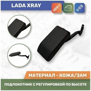 Подлокотник для Lada Xray/ Лада Икс Рэй до 2021 года (Черный кож/зам) с регулировкой сидений по высоте.