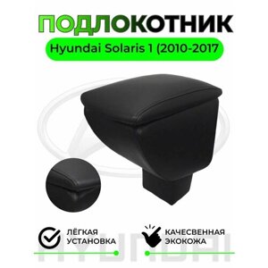 Подлокотник на Hyundai Solaris / Хюндай Солярис 2010-2017