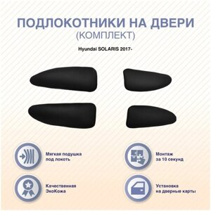 Подлокотники на двери (передние/задние) Hyundai SOLARIS 2017-Комплект 4шт