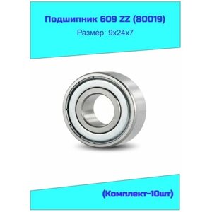 Подшипник 609 ZZ (80019) 10 шт.