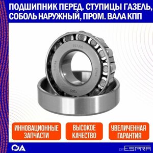 Подшипник передней ступицы Газель, Соболь наружный, промежуточного вала кпп ESPRA