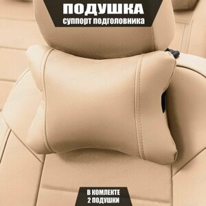 Подушки под шею (суппорт подголовника) для Хендай Акцент (2010 - 2019) хэтчбек 5 дверей / Hyundai Accent, Алькантара, 2 подушки, Бежевый