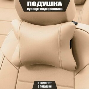 Подушки под шею (суппорт подголовника) для Лада Приора (2007 - 2013) хэтчбек 3 двери / LADA (ВАЗ) Priora, Алькантара, 2 подушки, Бежевый