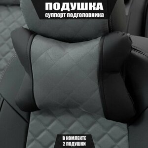 Подушки под шею (суппорт подголовника) для Лада Приора (2007 - 2013) седан / LADA (ВАЗ) Priora, Ромб, Алькантара, 2 подушки, Черный и серый