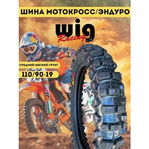 Покрышка шина WIG внедорожная для мотоцикла эндуро мотокросс 110/90-19