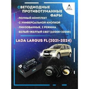 Полный комплект линзовых светодиодных LED противотуманных фар Lada Largus FL (2021-2024) с универсальной кнопкой (2 режима)