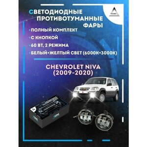 Полный комплект светодиодных LED противотуманных фар Chevrolet Niva (2009-2020) 60 Вт (2 режима)
