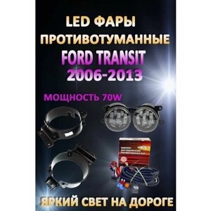 Полный комплект светодиодных LED противотуманных фар Ford Transit 2006-2013 70 Вт (1 режим)