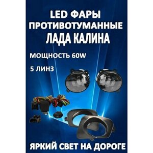 Полный комплект светодиодных LED противотуманных фар Лада Калина / Lada Kalina 60 Вт (1 режим)