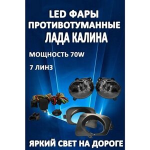 Полный комплект светодиодных LED противотуманных фар Лада Калина / Lada Kalina 70 Вт (1 режим)