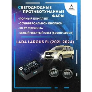 Полный комплект светодиодных LED противотуманных фар Lada Largus FL (2021-2024) с универсальной кнопкой 50 Вт (2 режима)