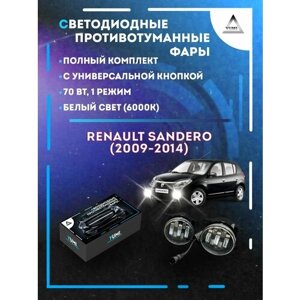 Полный комплект светодиодных LED противотуманных фар Renault Sandero (2009-2014) с универсальной кнопкой 70 Вт (1 режим)