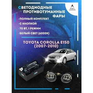 Полный комплект светодиодных LED противотуманных фар Toyota Corolla E150 (2007-2010) 70 Вт (1 режим)