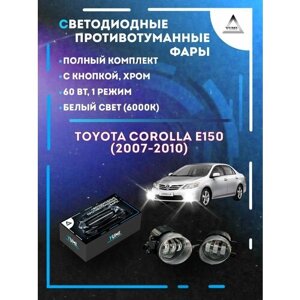 Полный комплект светодиодных LED противотуманных фар Toyota Corolla E150 (2010-2013) хром 60 Вт (1 режим)
