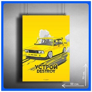 Постер на стену интерьерный устрой DESTROY Жигули ВАЗ 2105 70х50см