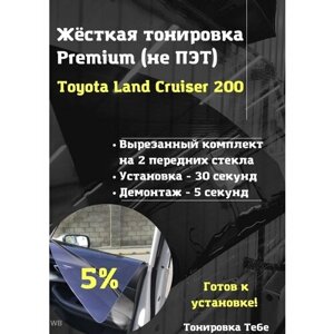 Premium Жесткая съемная тонировка 5% 15% 20% 35%