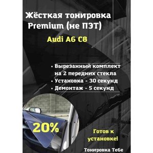 Premium Жесткая съемная тонировка Audi A6 C8 20%