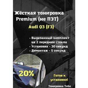 Premium Жесткая съемная тонировка Audi Q3 (F3) 20%