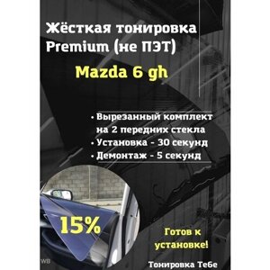 Premium жесткая съемная тонировка Mazda 6 gh 15%