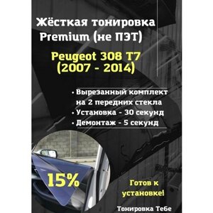Premium жесткая съемная тонировка Peugeot 308 1 15%