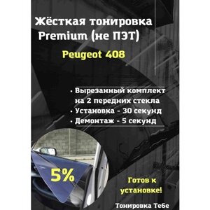 Premium Жесткая съемная тонировка Peugeot 408 5%