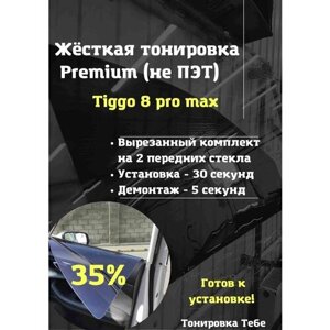 Premium Жесткая съемная тонировка Tiggo 8 pro max 35%