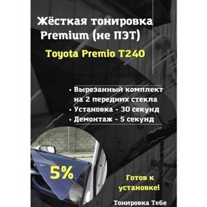 Premium Жесткая съемная тонировка Toyota Premio T240 5%