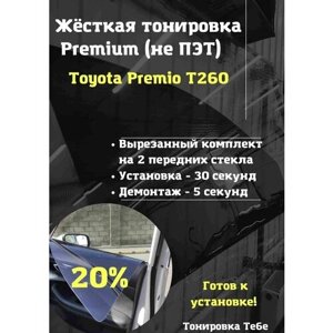 Premium Жесткая съемная тонировка Toyota Premio T260 20%