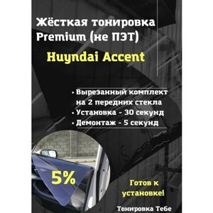 Premium / Жесткая тонировка Hyundai Accent