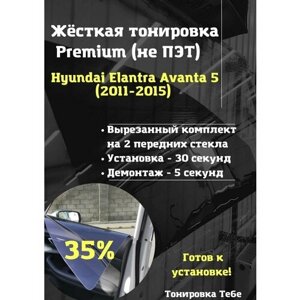 Premium жесткая тонировка Hyundai Elantra Avanta 5
