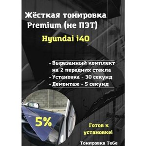 Премиум жесткая тонировка Hyundai i40 1 поколение