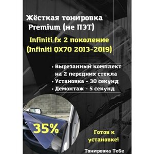 Premium жесткая тонировка Infiniti fx 2008-2014