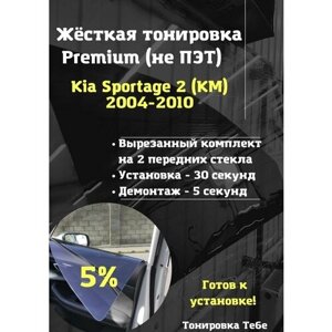 Премиум жесткая тонировка Kia Sportage 2 (KM) 2004-2010