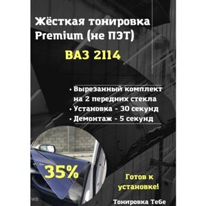 Premium жесткая тонировка Lada 2114, 2115, 2109, 2199