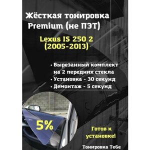 Premium Жесткая тонировка Lexus IS 250 2 пок