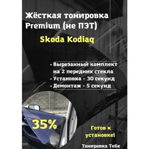 Premium Жесткая тонировка Skoda Kodiaq