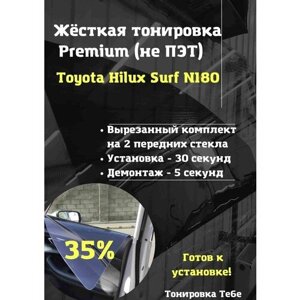 Premium Жесткая тонировка Toyota Hilux Surf N180 35%