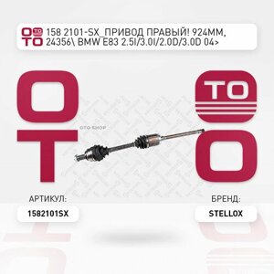 Привод правый! 924mm, 24356\ BMW E83 2.5i/3.0i/2.0D/3.0D 04>